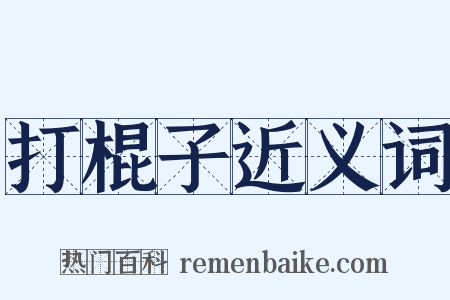 打棍子近义词是什么意思的图片